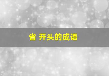 省 开头的成语